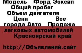  › Модель ­ Форд Эскейп › Общий пробег ­ 210 › Объем двигателя ­ 0 › Цена ­ 450 000 - Все города Авто » Продажа легковых автомобилей   . Красноярский край